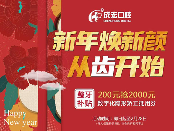 新年煥新顏，成宏口腔跨年福利，暢享數(shù)字化整